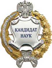 Нагрудный знак «Кандидат наук»