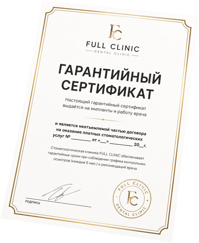 Гарантийный сертификат Full Clinic