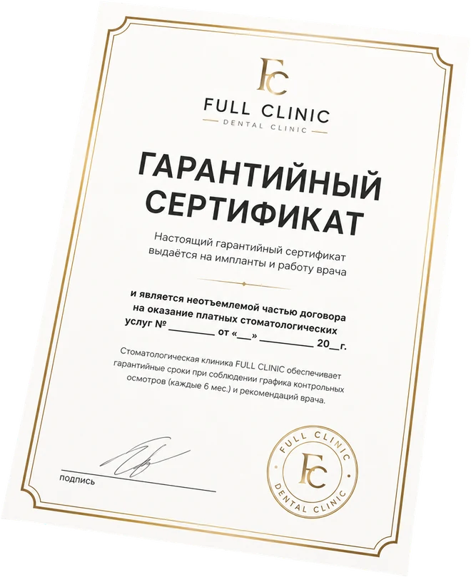 Гарантийный сертификат Full Clinic